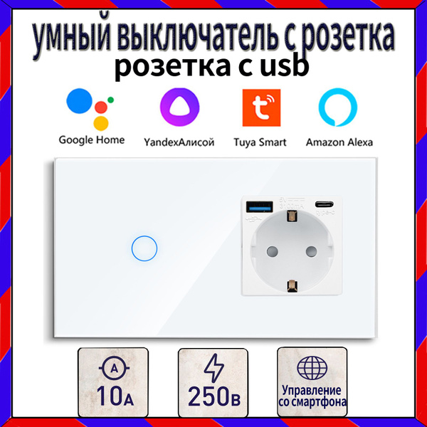 выключатель WiFi одноклавишный с розетка с usb ,с Алисой, голосовое ...