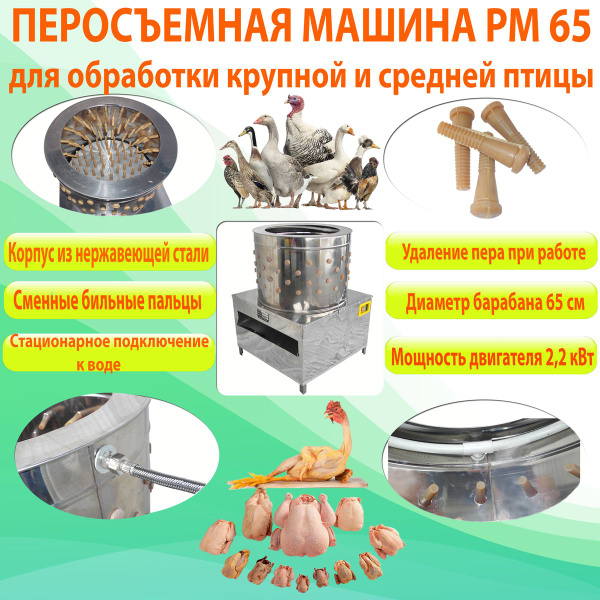 Перосъемная машина для кур бройлера уток гусей индюка. Перосъемная ...