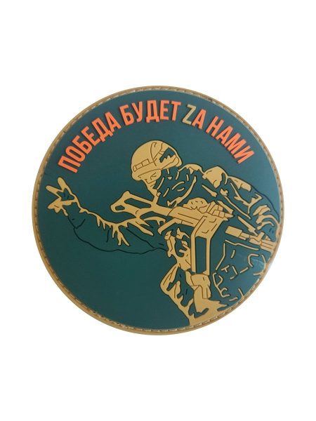 Шеврон на липучке "Победа будет за нами" из ПВХ (прорезиненый) - купить ...
