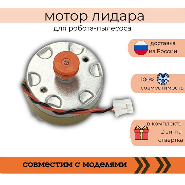 Мотор для робота-пылесоса Roborock, Mijia (мотор лидара) - купить с ...