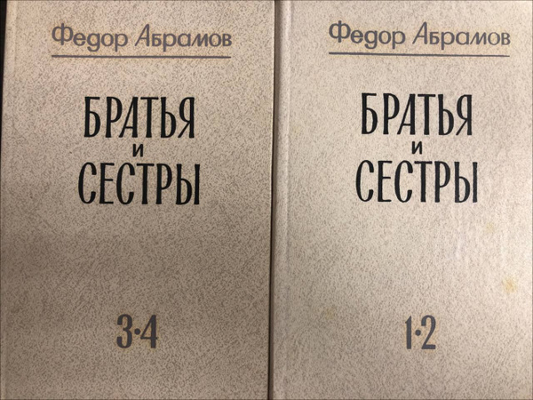 Братья и сестры (комплект из 2 книг) | Абрамов Федор Александрович ...