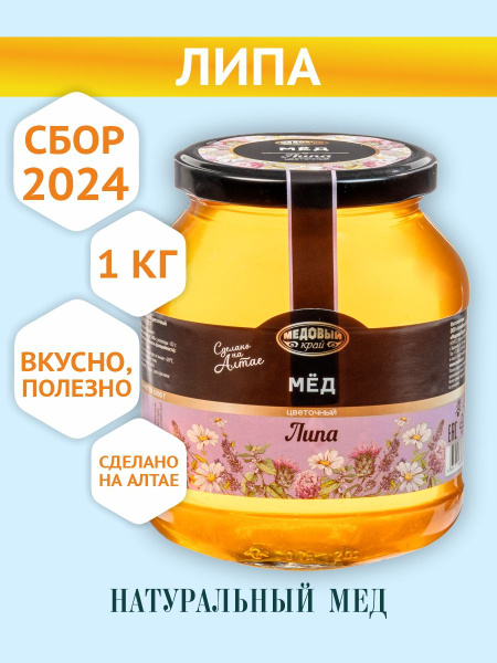 Алтайский Мед Липовый, 100 % натуральный, 1кг, 2024 купить на OZON по ...