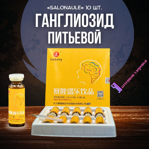 Ганглиозид Питьевой "Salonaule", 10 штук - купить с доставкой по ...