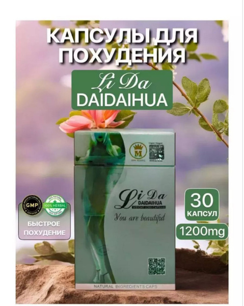 Капсулы для похудения Лида LiDa Daidaihua 30 капсул - купить с ...