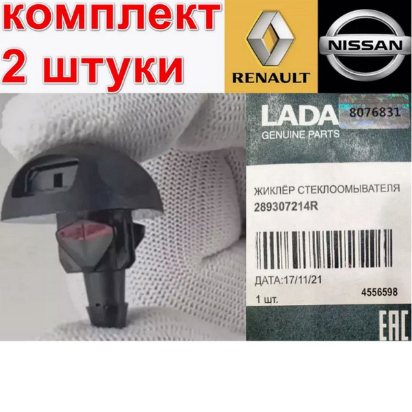 Веерные форсунки омывателя LADA К-Т 2 ШТ. лобового стекла Logan Логан ...