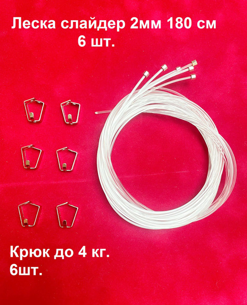 Леска Слайдер 180 см (6 шт.) + Крюк нагрузка 4 кг (6 шт.), Подвес для ...