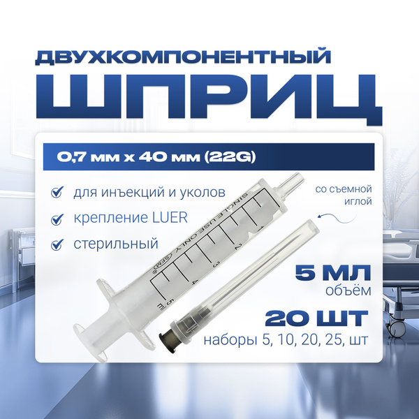 Шприц 5 мл ДВУХКОМПОНЕНТНЫЙ, медицинский, для инъекций и уколов, с ...