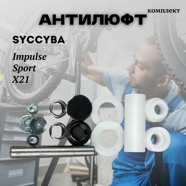 Syccyba Impulse X21 Sport АНТИЛЮФТ КОМПЛЕКТ для электровелосипеда ...