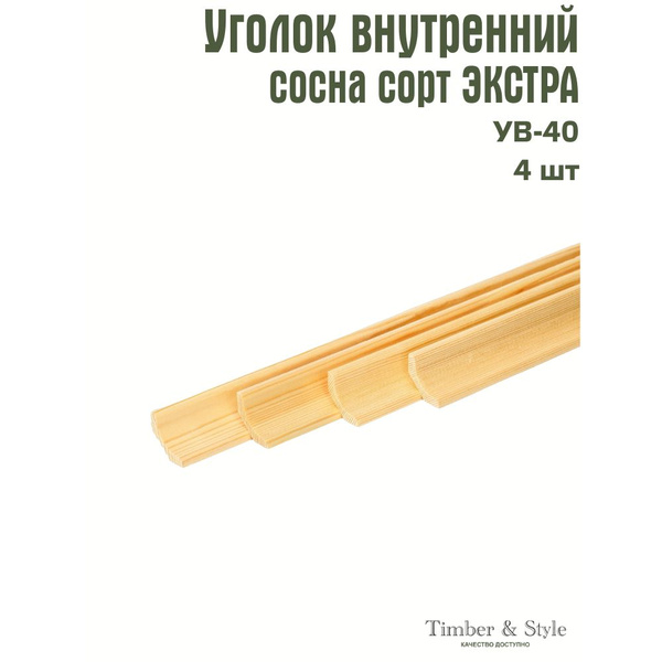 Уголок деревянный внутренний УВ-40, L 2200мм, сосна, сорт Экстра ...