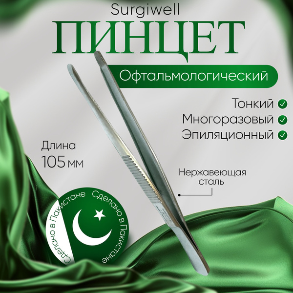 Пинцет глазной эпиляционный, тонкий, 105 мм. Surgiwell - купить с ...