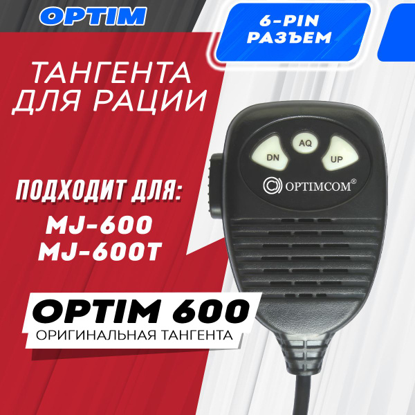 Тангента для рации OPTIMCOM 279 - купить по выгодным ценам в интернет ...