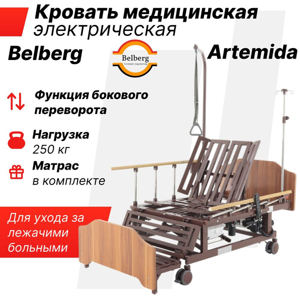 Кровать для лежачих больных электрическая Belberg Artemida ...