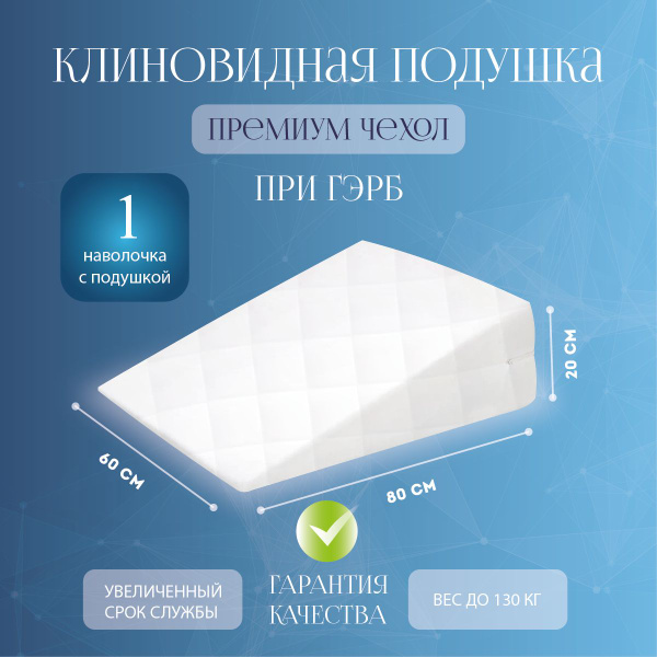 Характеристики Клиновидная подушка при гэрб Премиум от YOKA HOME ...