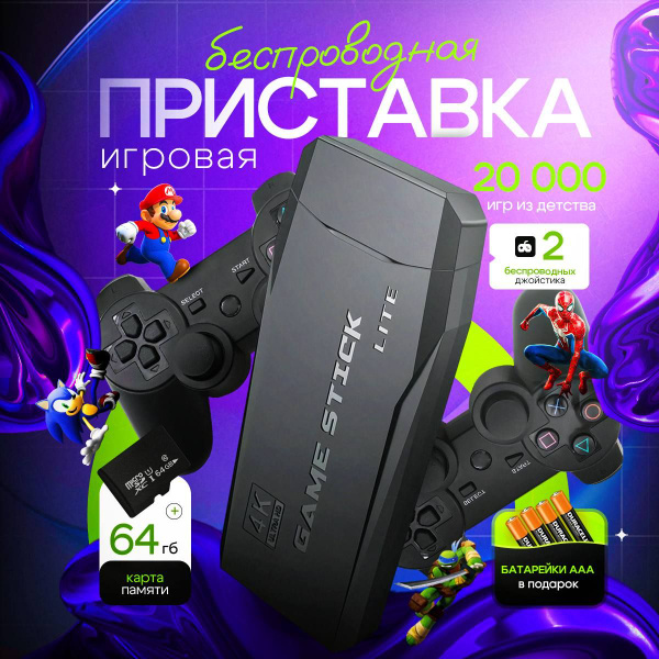 Игровая приставка для телевизора Game Stick 64Gb, 20000 ретро игр, 4K ...