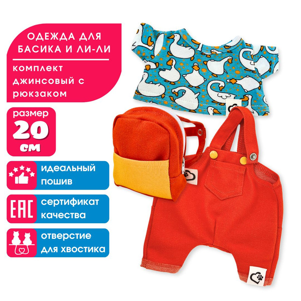 Одежда для мягкой игрушки кота Басика и кошечки Ли-Ли BABY - комплект с ...