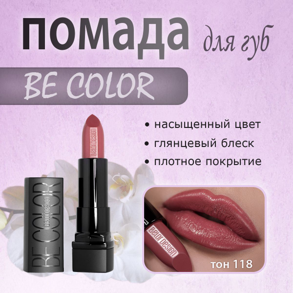 BelorDesign Белор дизайн Губная помада Smart Girl Be Color тон 118 ...