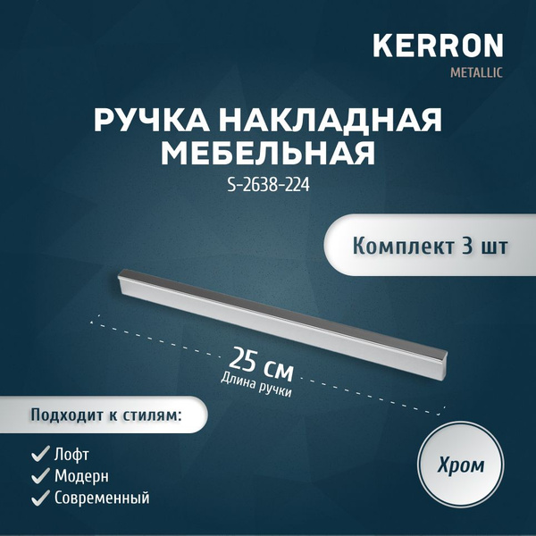 Мебельная ручка накладная KERRON 224 мм / Комплект мебельной фурнитуры ...