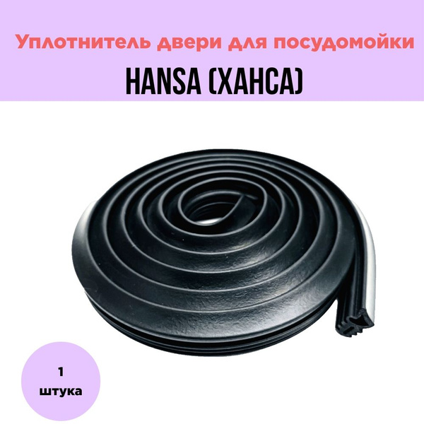 Уплотнительная резинка двери для посудомоечной машины Hansa (Ханса ...