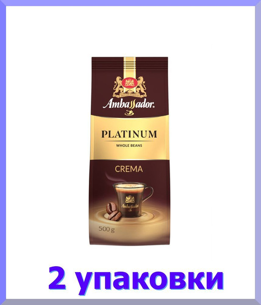 Кофе в зернах АМБАССАДОР Platinum Crema, 500 г * 2 шт. - купить с ...