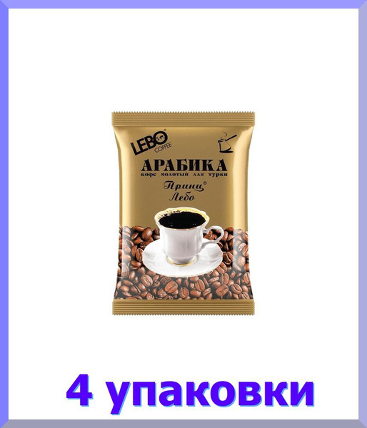 Кофе ЛЕБО Принц молотый для турки, 100 гр - купить с доставкой по ...