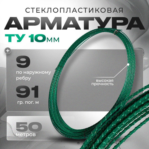 Арматура стеклопластиковая композитная 10 мм ТУ 60 бухт 3000 мп ...