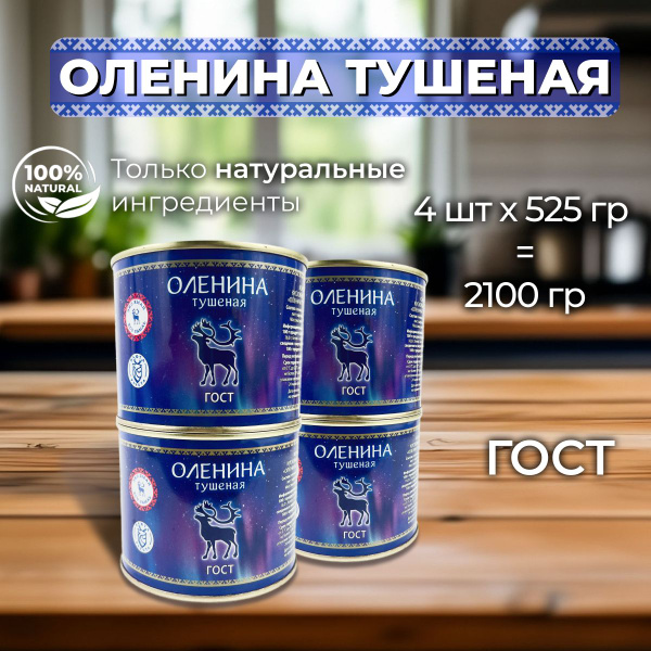 Мясные консервы Оленина тушеная 4 штуки по 525 гр. - купить с доставкой ...