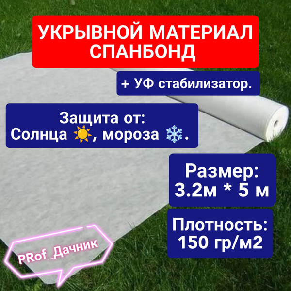 Укрывной материал, 150 г-кв.м - купить по выгодны ценам в интернет ...