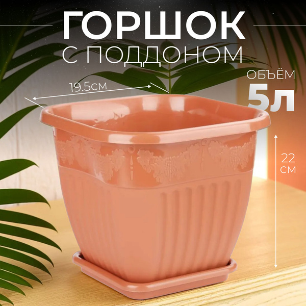 Горшок для цветов с поддоном 5 литров коричневый - купить с доставкой ...