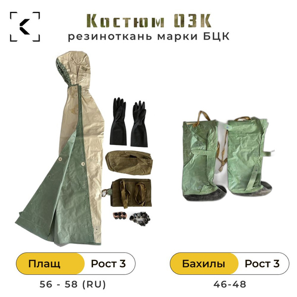 Костюм химзащиты ОЗК Плащ 3 рост, Бахилы 3 рост / ткань БЦК - купить с ...