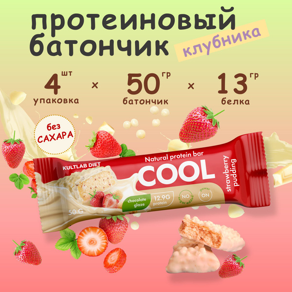 Батончик протеиновый Kultlab "COOL BAR", Клубничный пудинг, 4 шт х 50 г ...
