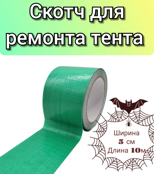 Скотч для ремонта тента зелёный, размер 5 см х 10 м, толщина 300 мкм ...