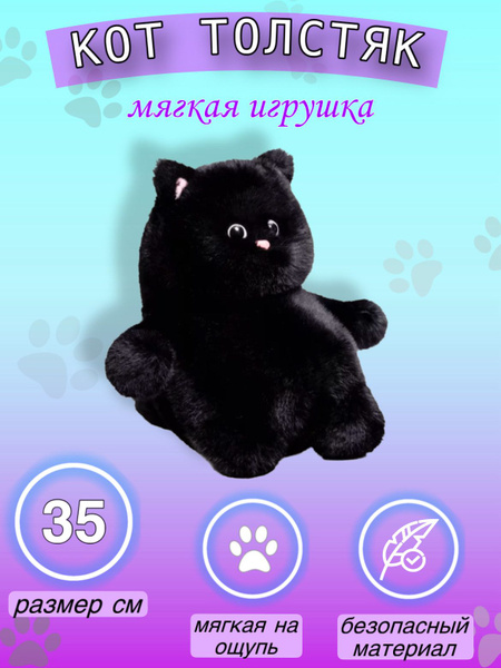 Мягкая игрушка / КОТ ТОЛСТЯК / толстый кот черный 35 см плюшевый купить ...