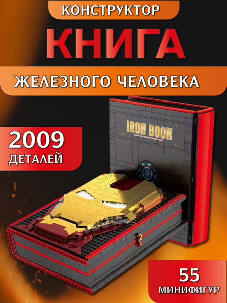 Конструктор Книга Железного Человека 2009 деталей - купить с доставкой ...