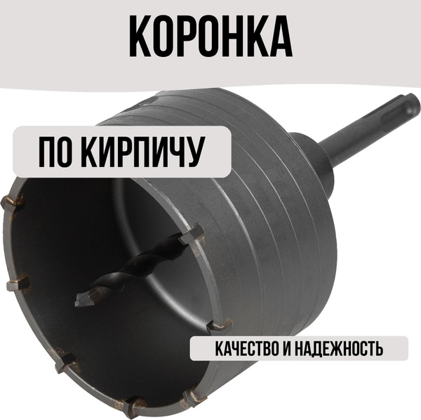 Коронка по кирпичу SDS-plus 90 мм - купить с доставкой по выгодным ...