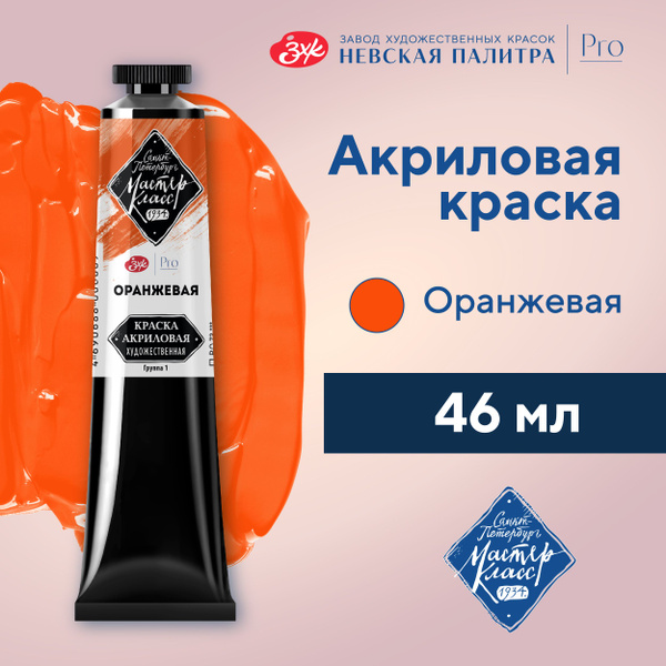 Краска акриловая художественная Невская палитра Мастер-Класс, 46 мл ...