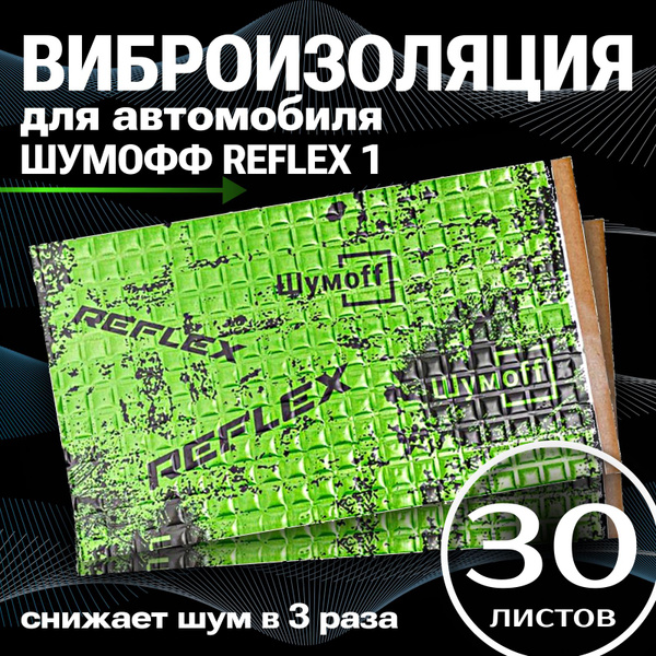 Виброизоляция Шумофф Reflex 1 ( 30 листов толщина 1,6 мм. ) для ...
