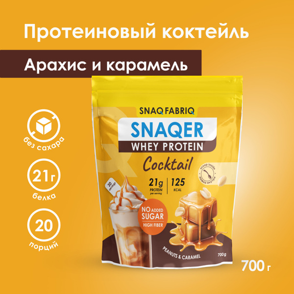 SNAQ FABRIQ Сывороточный протеин, коктейль без сахара SNAQER "Арахис и ...