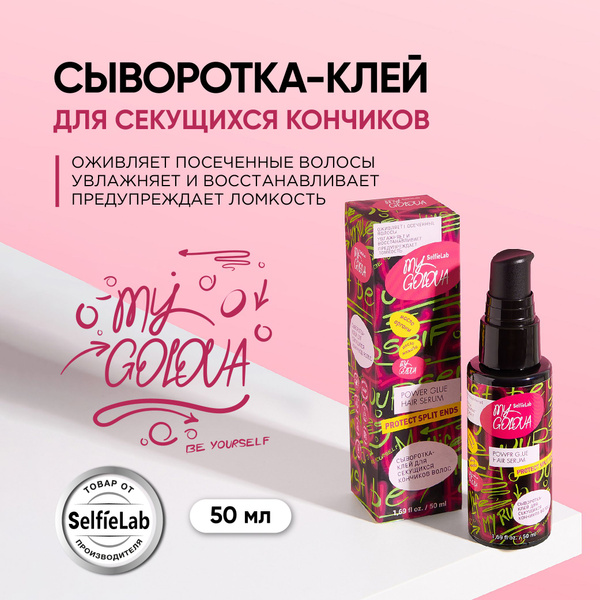 Сыворотка от секущихся кончиков несмываемая, клей для волос, MY GOLOVA ...