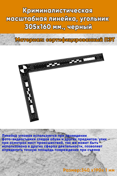 Криминалистическая масштабная линейка, угольник 305х160 мм., черный ...