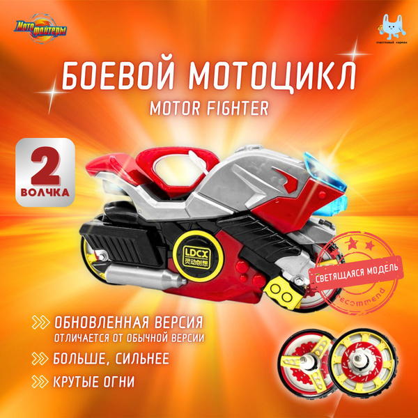 Модернизированная версия с подсветкой, Боевой мотоцикл MOTO FIGHTERS с ...
