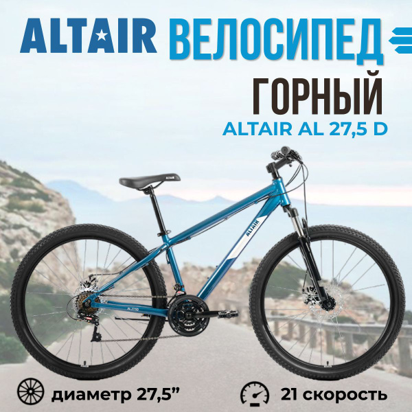 Горный велосипед взрослый мужской 27,5 дюймов Altair AL 27,5 D рама 15 ...