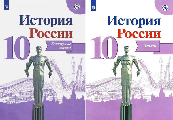 История России. 10 класс. Атлас и контурные карты Горинов Михаил ...