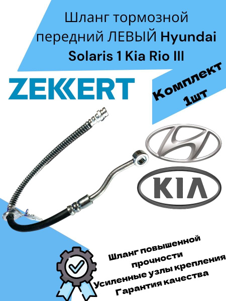Шланг тормозной передний ЛЕВЫЙ Hyundai Solaris 1 Kia Rio III Хендай ...