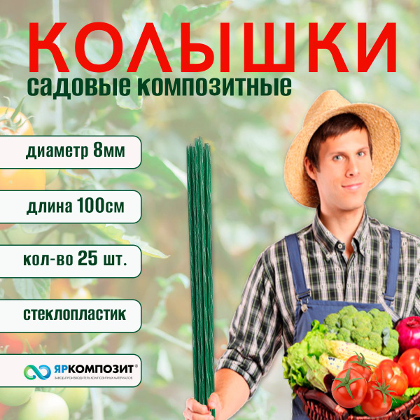 Композитные садовые колышки для опоры растений, 25 шт. - купить по ...