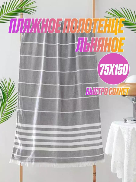 Пляжные полотенца Parastu Полотенце пляжное Лен 75x150 см - купить по ...