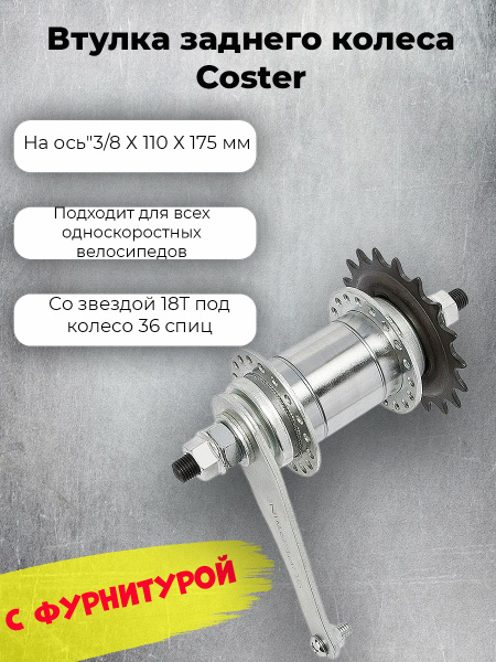 Втулка заднего колеса Coster купить на OZON по низкой цене (1657823585)