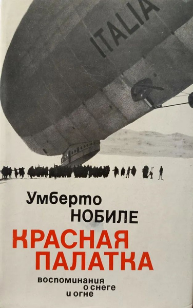 Красная палатка. Воспоминания о снеге и огне | Нобиле Умберто - купить ...