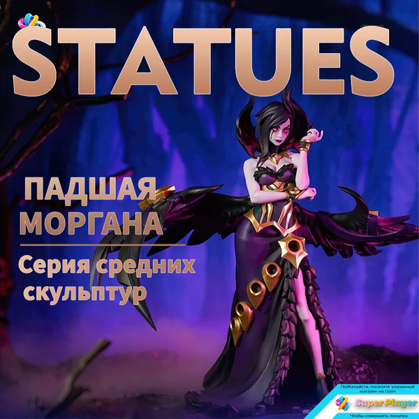 Фигурка Лига Легенд, Падшая Моргана/ League of Legends The Fallen Angel ...