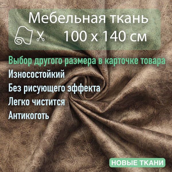 Ткань мебельная, обивочная, Велюр для дивана, кресла стульев Отрез 1 х ...