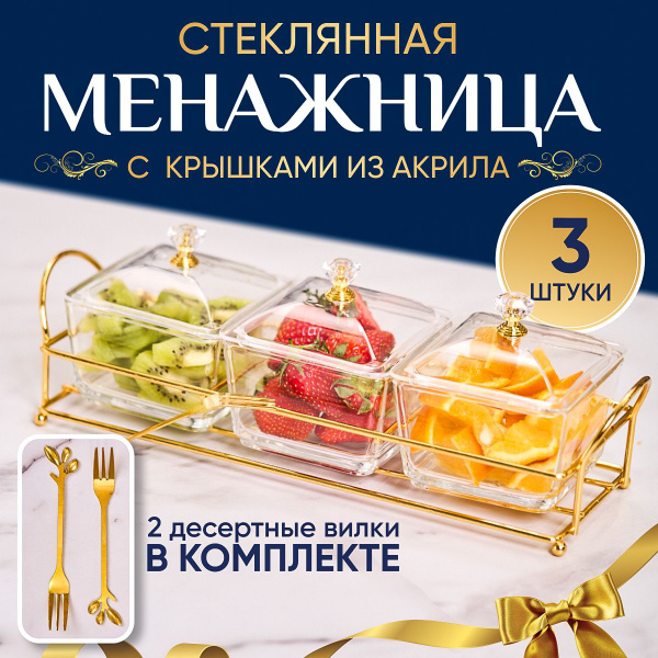 Менажница стеклянная с крышкой 3 шт. + десертные вилки - купить с ...